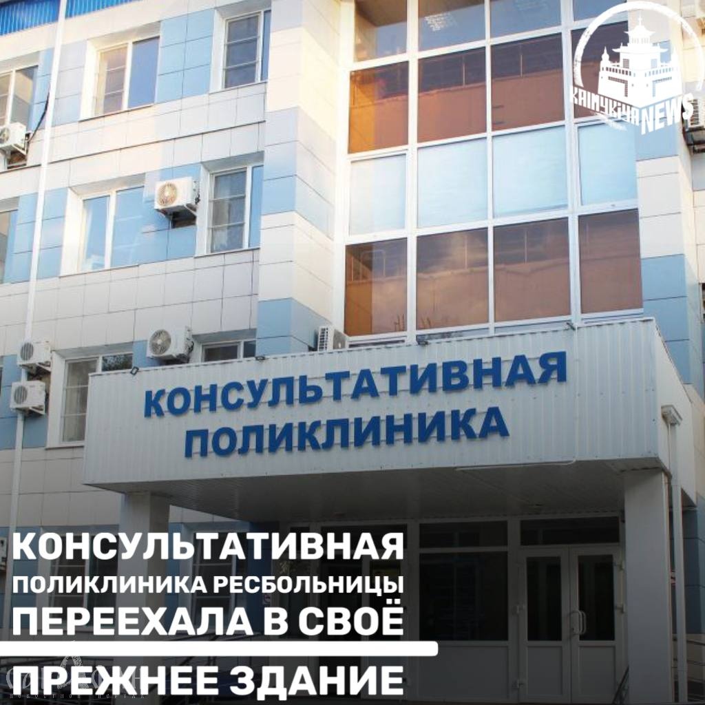 Консультавниая поликлиника в Калмыкии переехала в свое прежнее здание