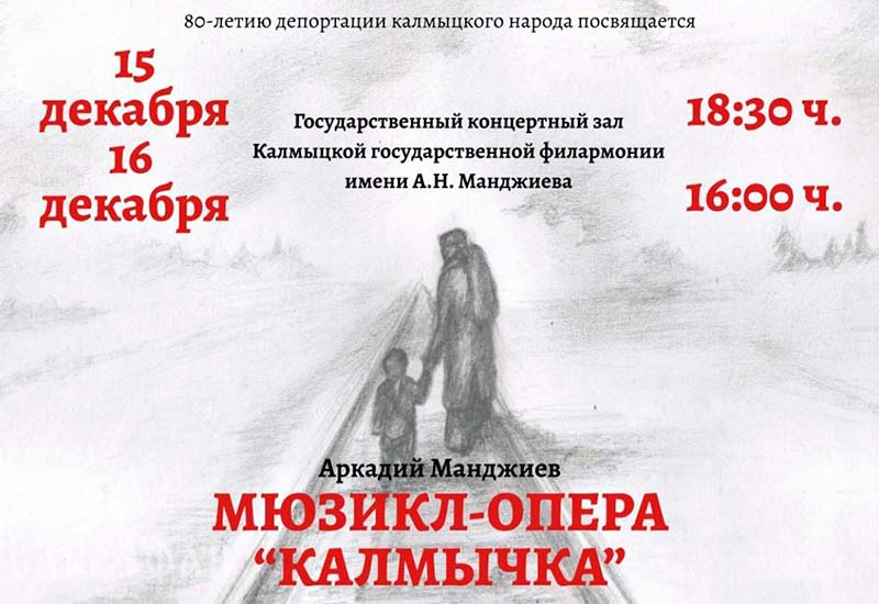 В Калмыкии состоится показ мюзикла-оперы Аркадия Манджиева «Калмычка»