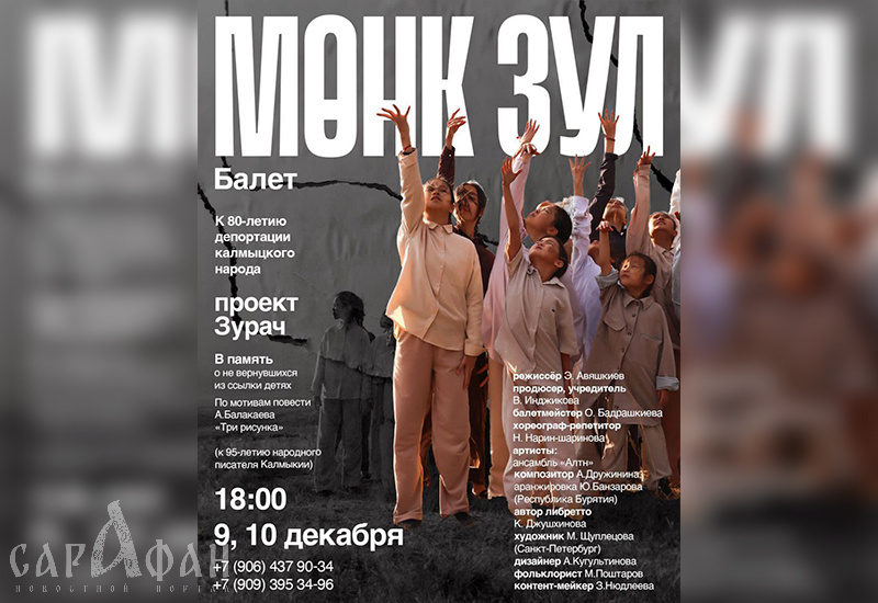 В Калмыкии состоится премьера балета «Мөңк Зул» проекта «Зурач»  